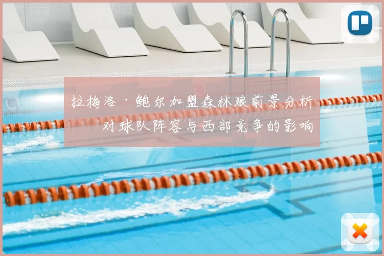 拉梅洛·鲍尔加盟森林狼前景分析:对球队阵容与西部竞争的影响