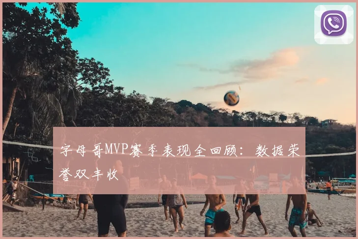 字母哥MVP赛季表现全回顾:数据荣誉双丰收