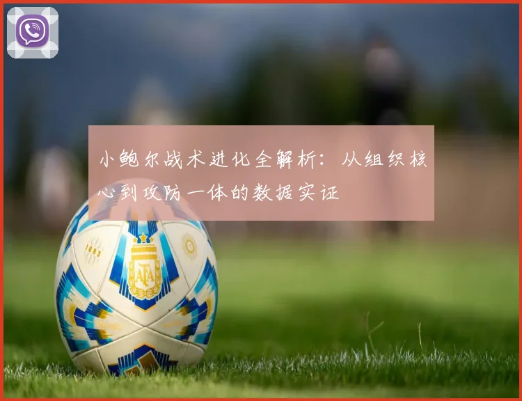 小鲍尔战术进化全解析：从组织核心到攻防一体的数据实证