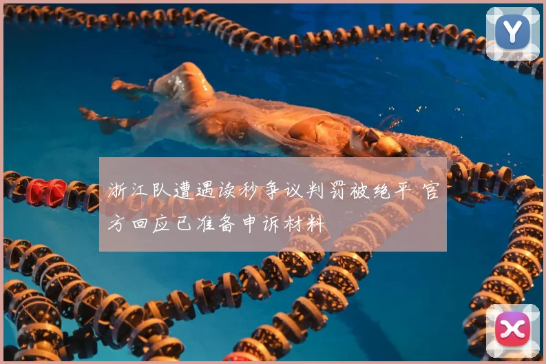 浙江队遭遇读秒争议判罚被绝平 官方回应已准备申诉材料