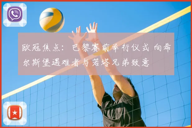 欧冠焦点:巴黎赛前举行仪式 向希尔斯堡遇难者与若塔兄弟致意