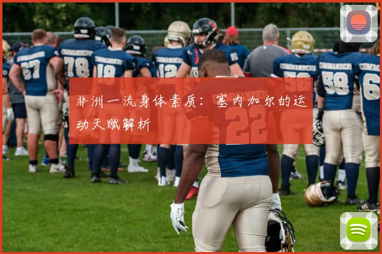 非洲一流身体素质:塞内加尔的运动天赋解析